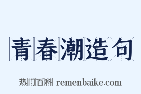 青春潮造句是什么意思的图片